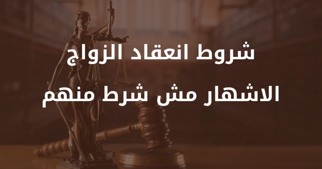 شروط انعقاد الزواج - الاشهار مش شرط منهم