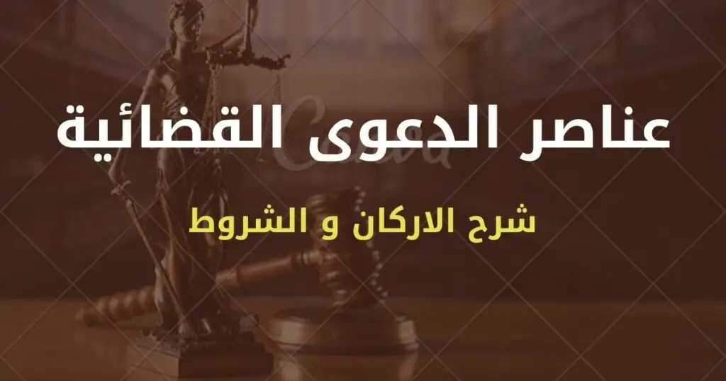الموقع الرسمي للمستشار محمد سعد زايد المحامي، استشارات ومقالات قانونية متخصصة في القانون المصري، وخدمات قانونية بالهرم وحدائق الأهراموالجيزة
