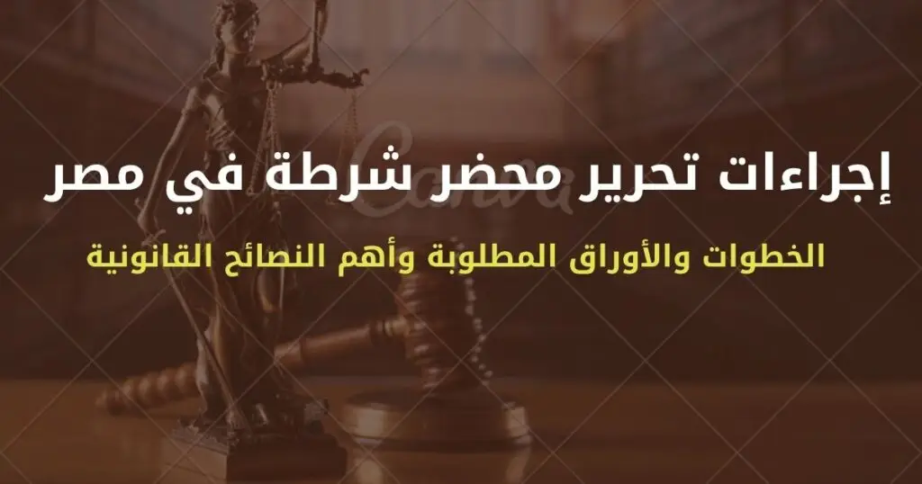 إجراءات تحرير محضر شرطة في مصر | الخطوات والأوراق المطلوبة وأهم النصائح القانونية 2 الموقع الرسمي للمستشار محمد سعد زايد المحامي، استشارات ومقالات قانونية متخصصة في القانون المصري، وخدمات قانونية بالهرم وحدائق الأهراموالجيزة