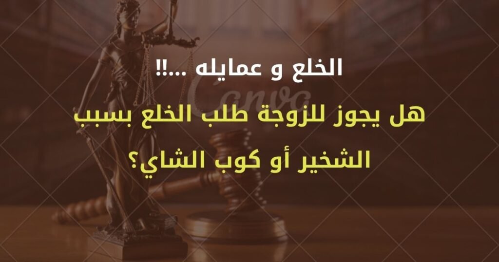 الخلع وعمايله.. هل يجوز للزوجة طلب الخلع بسبب الشخير أو كوب الشاي؟ 2 الموقع الرسمي للمستشار محمد سعد زايد المحامي، استشارات ومقالات قانونية متخصصة في القانون المصري، وخدمات قانونية بالهرم وحدائق الأهراموالجيزة