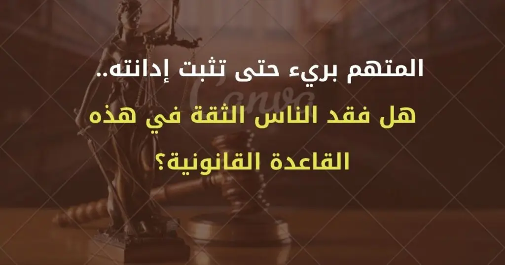 المتهم بريء حتى تثبت إدانته.. هل فقد الناس الثقة في هذه القاعدة القانونية؟ 2 الموقع الرسمي للمستشار محمد سعد زايد المحامي، استشارات ومقالات قانونية متخصصة في القانون المصري، وخدمات قانونية بالهرم وحدائق الأهراموالجيزة